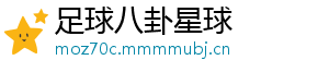 足球八卦星球